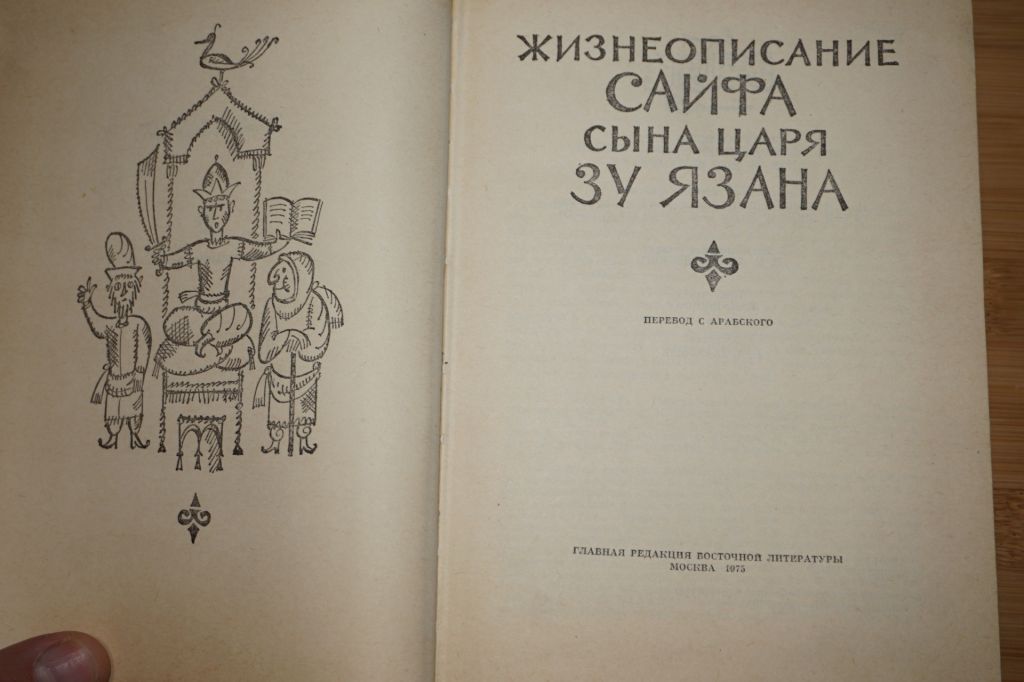 Жизнеописание Сайфа сына царя Зу Язана. - фото фото фото 1