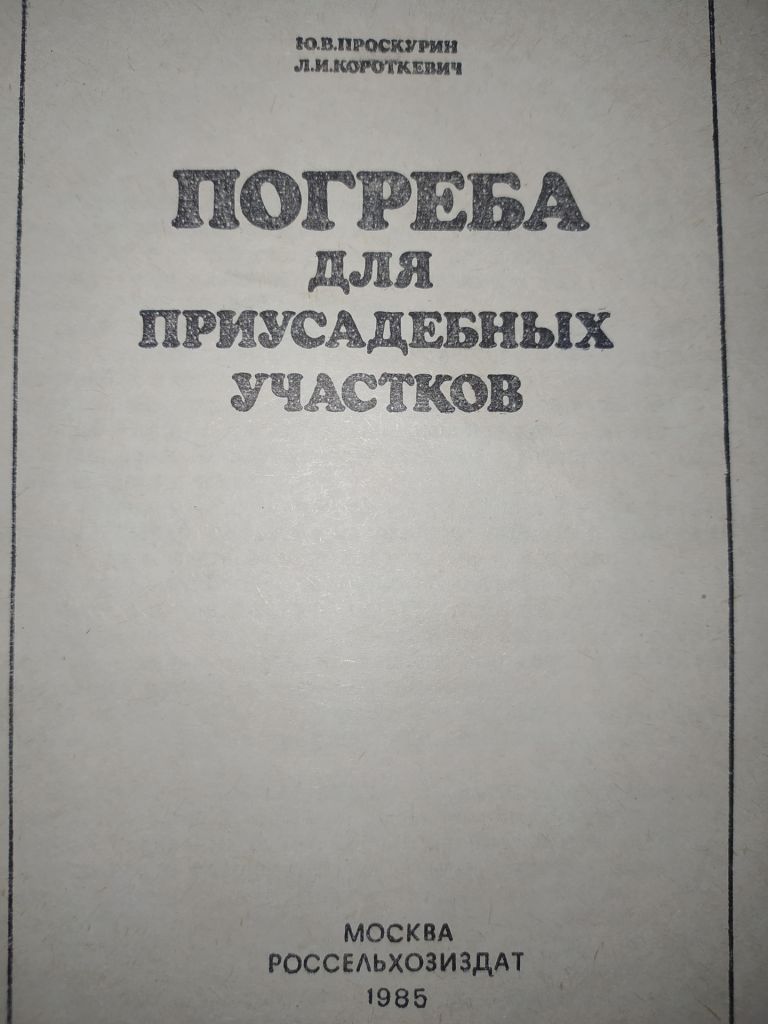 книга: ПОГРЕБА ДЛЯ ПРИУСАДЕБНЫХ УЧАСТКОВ 1985г. - фото фото фото 1