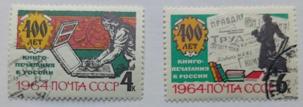 СССР 1964 400 лет книгопечатания в России, гашеные - фото фото фото 0
