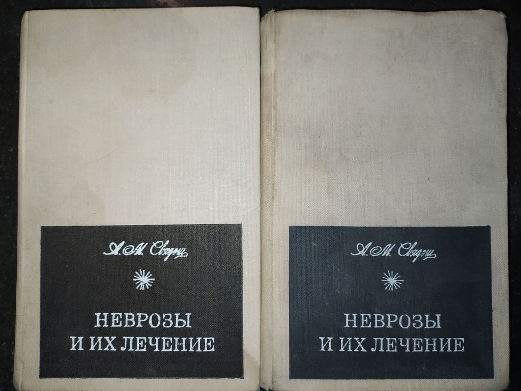 книги: НЕВРОЗЫ И ИХ ЛЕЧЕНИЕ. II-е изд. 1971г. - фото фото фото 0