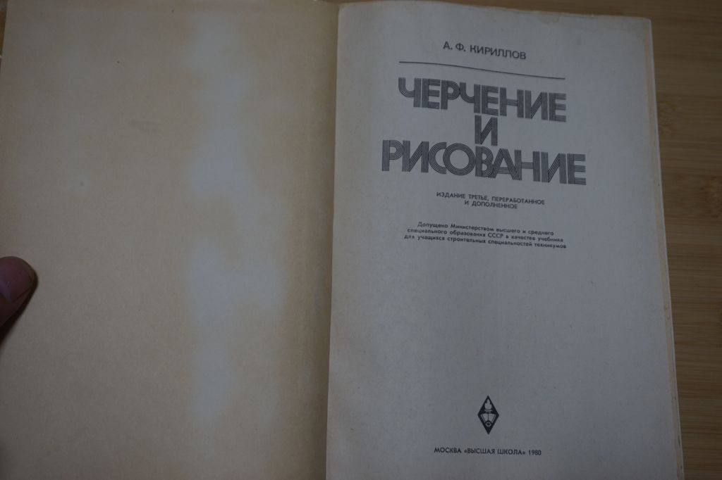 Кириллов А.Ф. Черчение и рисование. - фото фото фото 1