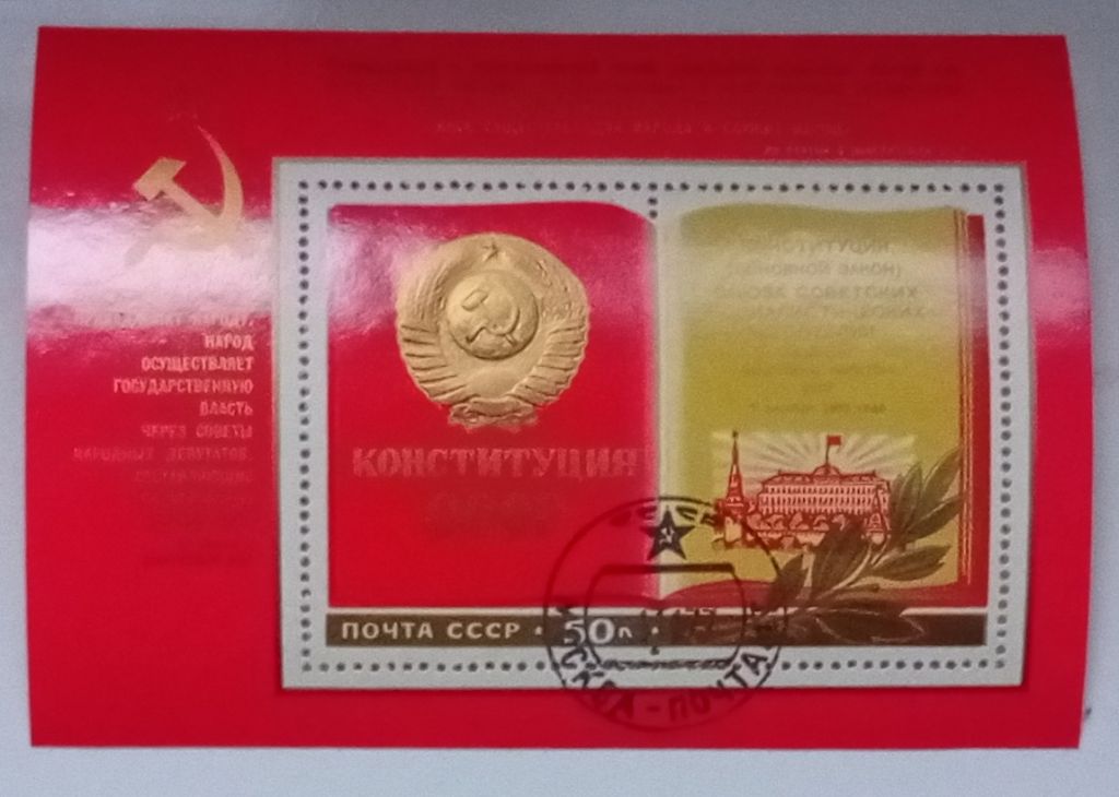 СССР 1977 Конституция, блок, гашеный - фото фото фото 0