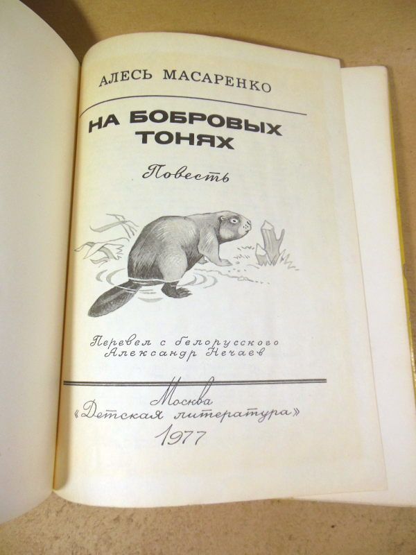Алесь Масаренко. На бобровых тонях - фото фото фото 1