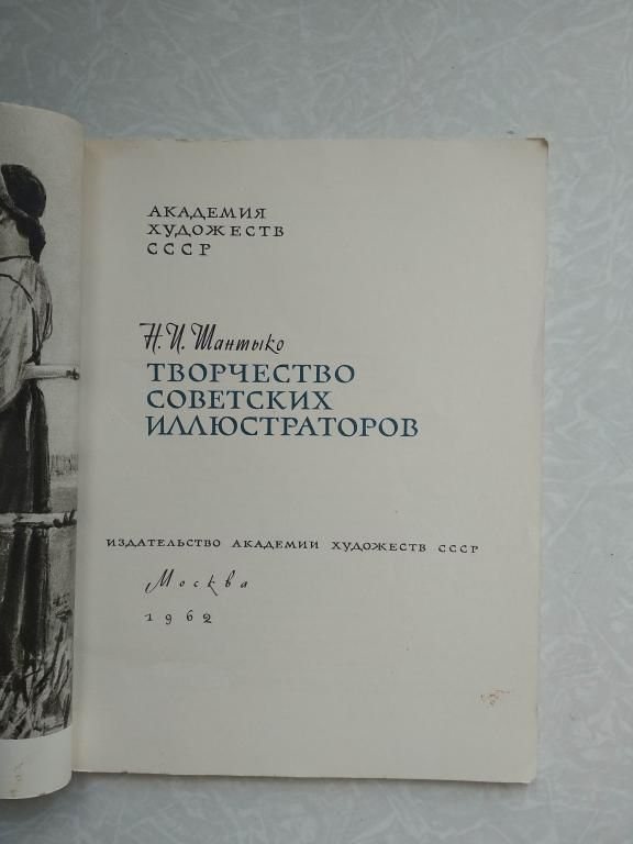 Шантыко Н. Творчество советских иллюстраторов. - фото фото фото 4