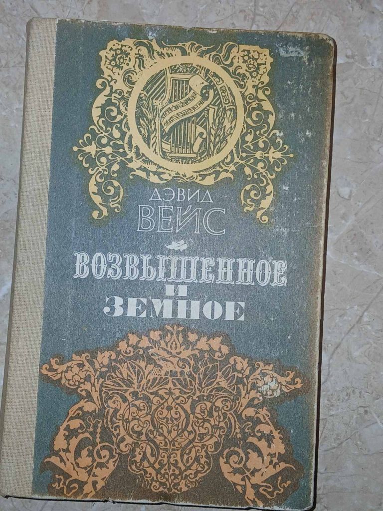 Вейс Д. Возвышенное и земное. - фото фото фото 0