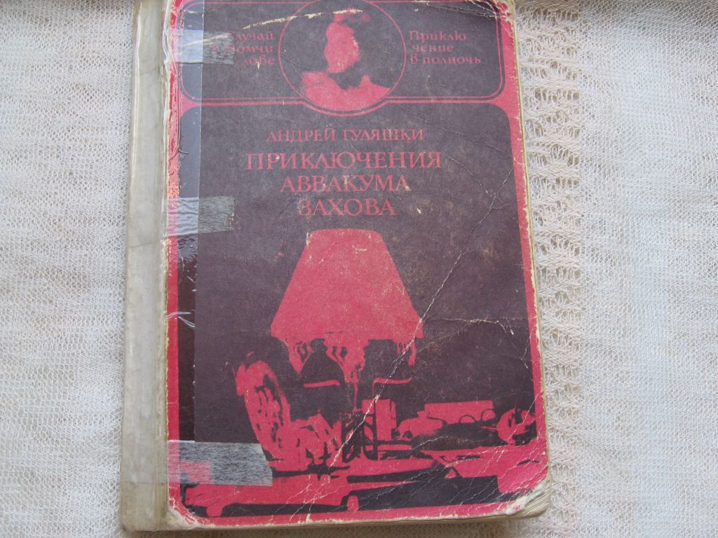 Андрей Гуляшки Приключения Аввакума Захова - фото фото фото 0
