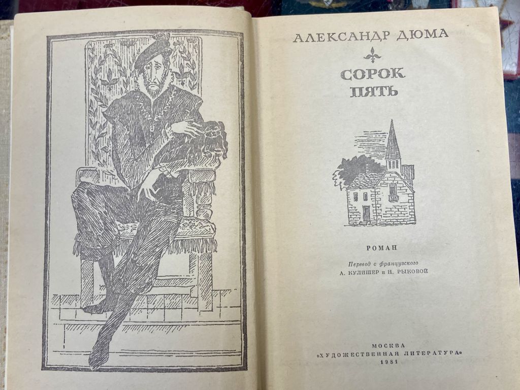 А. Дюма. «Сорок пʼять» - фото фото фото 2
