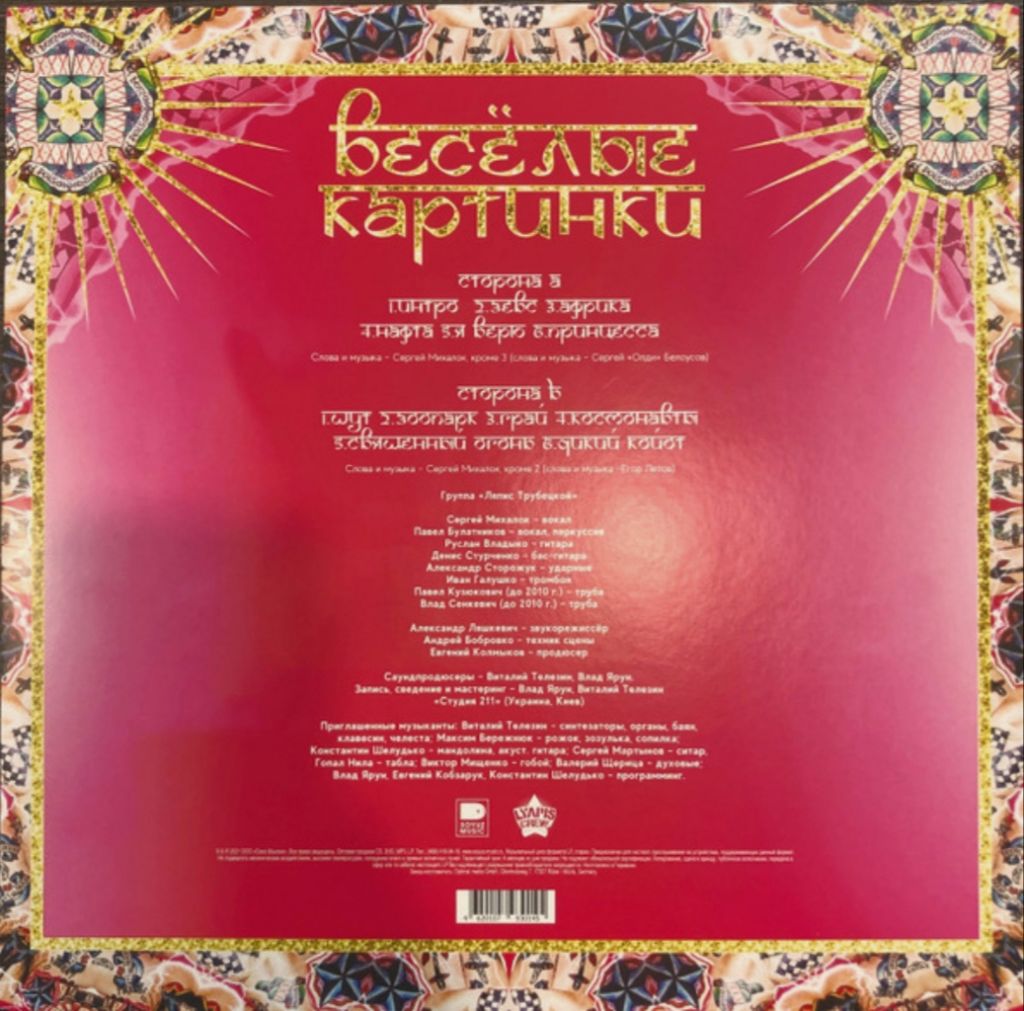 Ляпис Трубецкой - Весёлые Картинки - 2011.   (LP). 12. Vinyl. Пластинка. S/S - фото фото фото 1