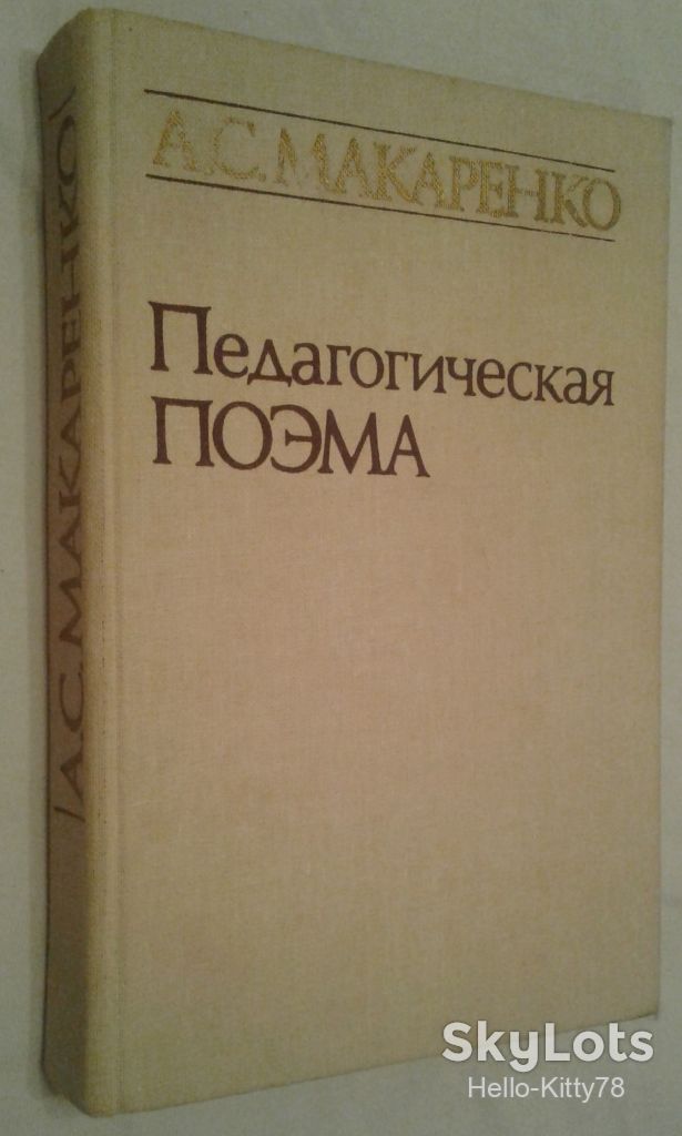 А.С.Макаренко = Педагогическая поэма - фото фото фото 0