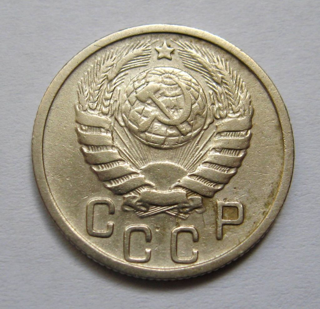 15 коп. = 1946 р. = СРСР + - фото фото фото 1