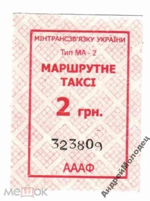 Талон на проезд. Украина. - фото фото фото 0