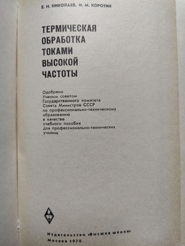 книга: ТЕРМИЧЕСКАЯ ОБРАБОТКА ТОКАМИ ВЫСОКОЙ ЧАСТОТЫ 1970г. - фото фото фото 1