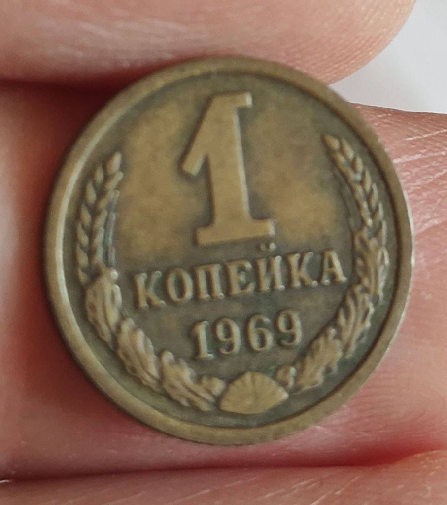 1 копейка 1969 - фото фото фото 7