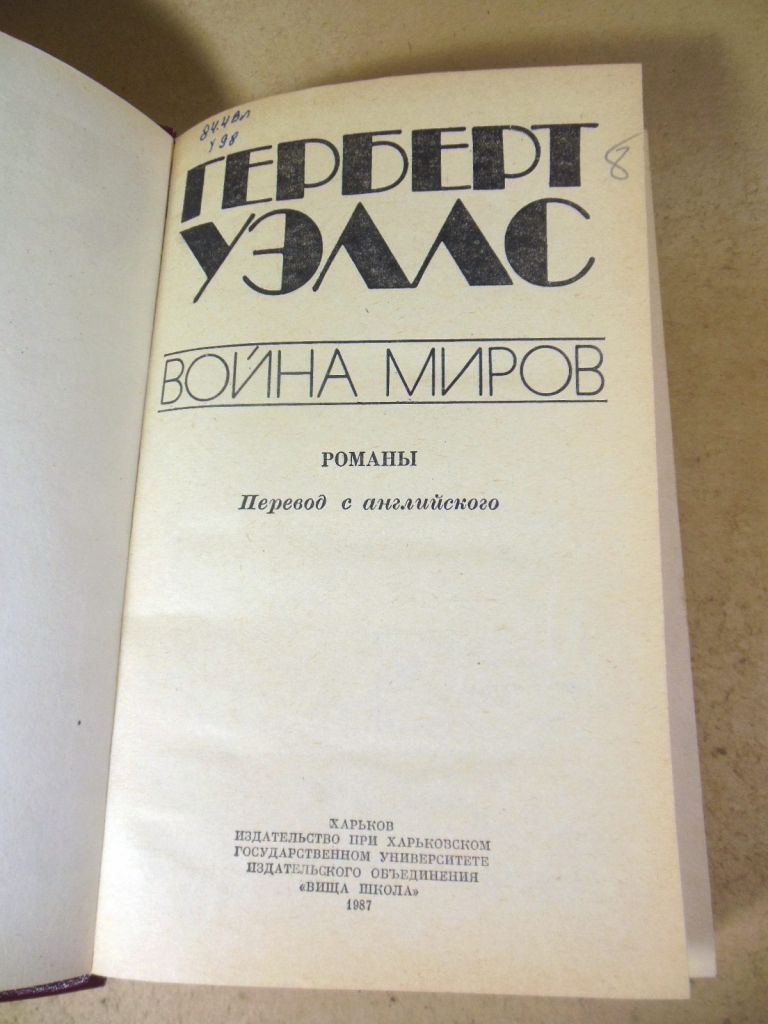 Герберт Уэллс. Война миров - фото фото фото 1