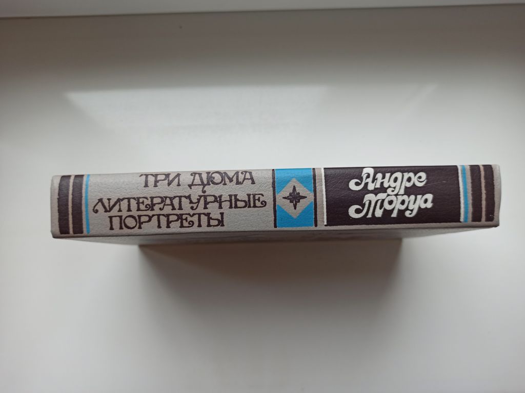 Три Дюма. Литературные портреты - Андре Моруа - - фото фото фото 1