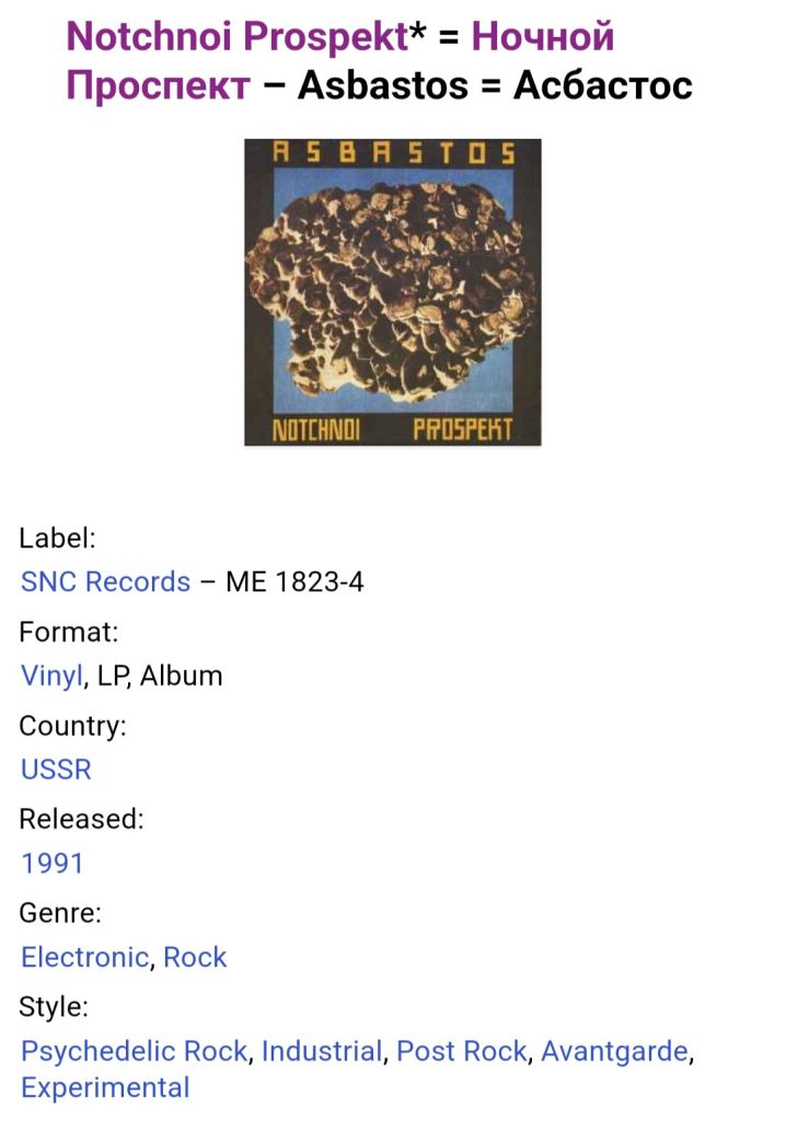 Ночной Проспект / Notchnoi Prospekt - Асбастос - 1991.  (LP). 12. Vinyl. Пластинка. Rare. - фото фото фото 4
