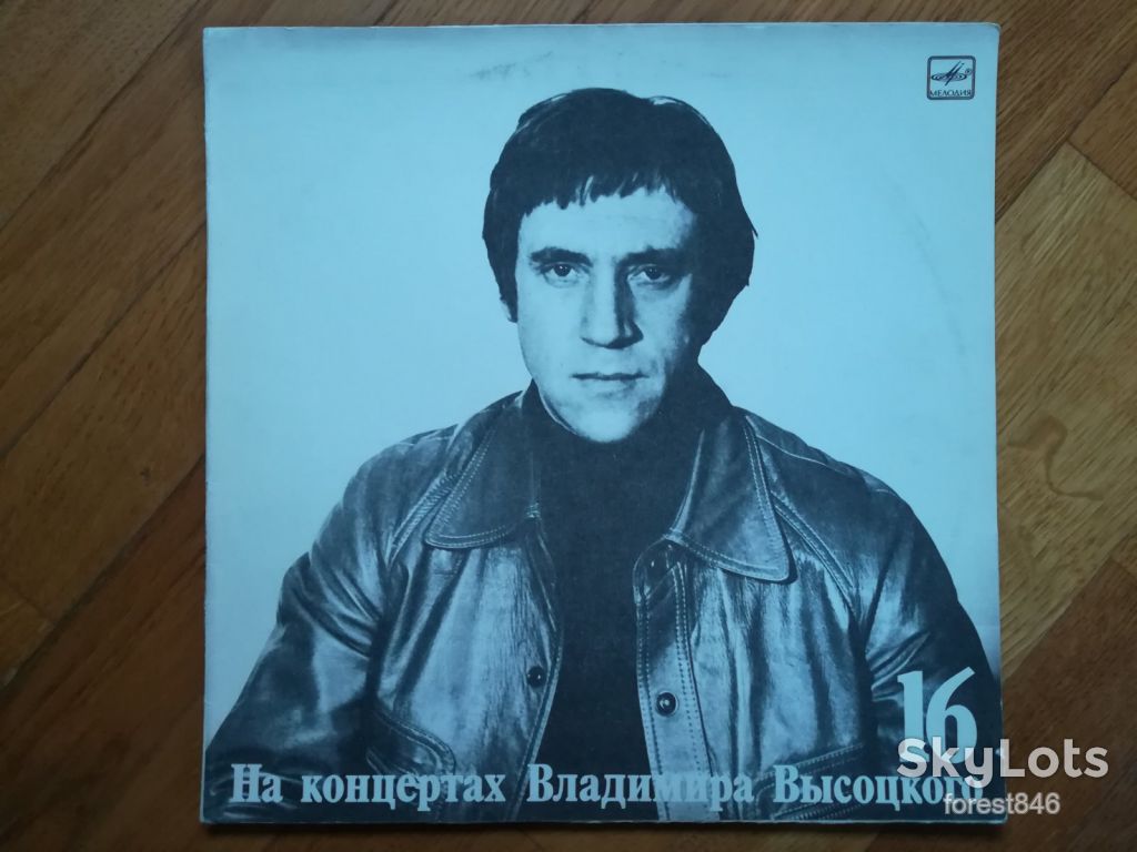 В. Высоцкий 16-Интервью  (5)-Ex.+, Мелодія - фото фото фото 0