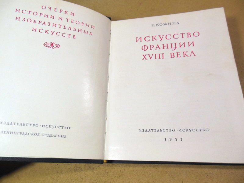 Е. Кожина. Искусство Франции XVIII века - фото фото фото 1