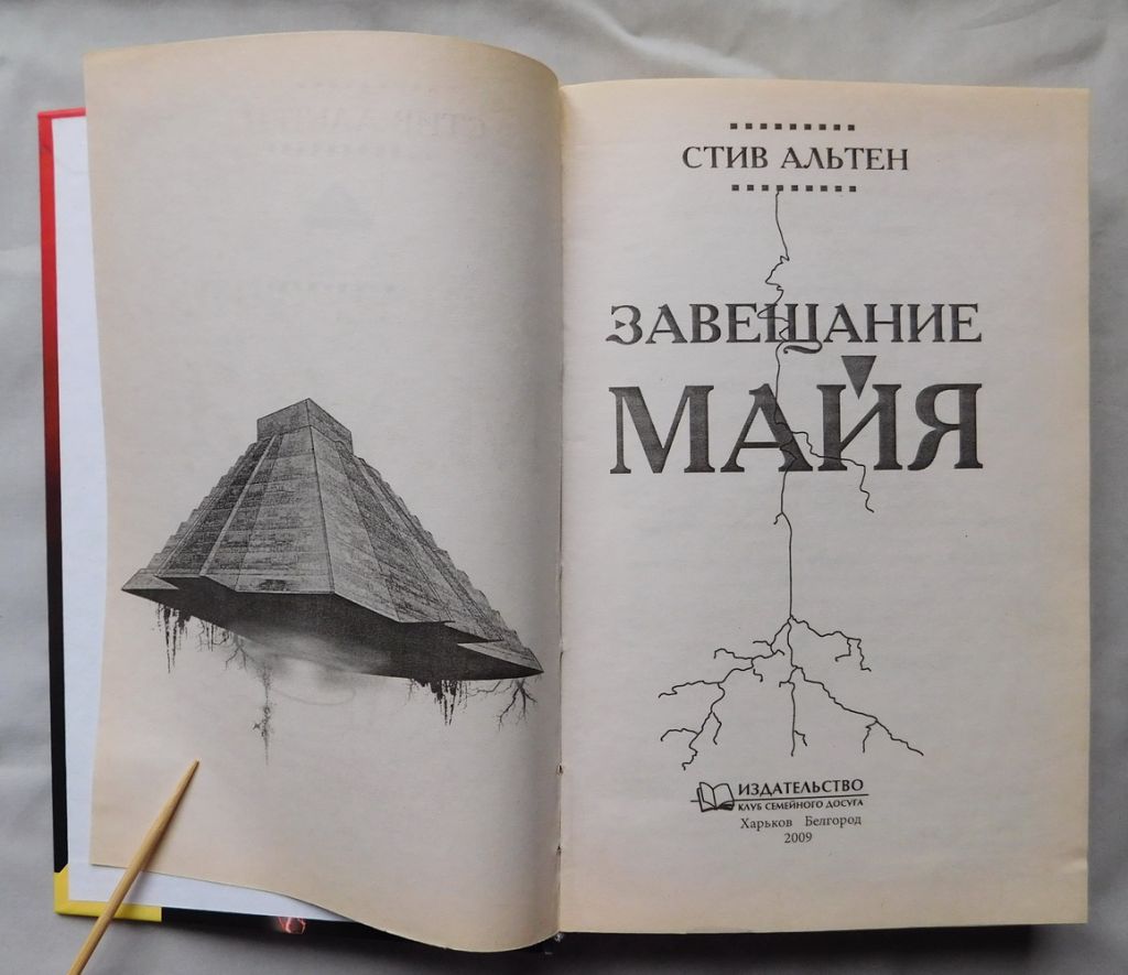 Книга - Стив Альтен - Завещание Майя - Харків 2009 - фото фото фото 3