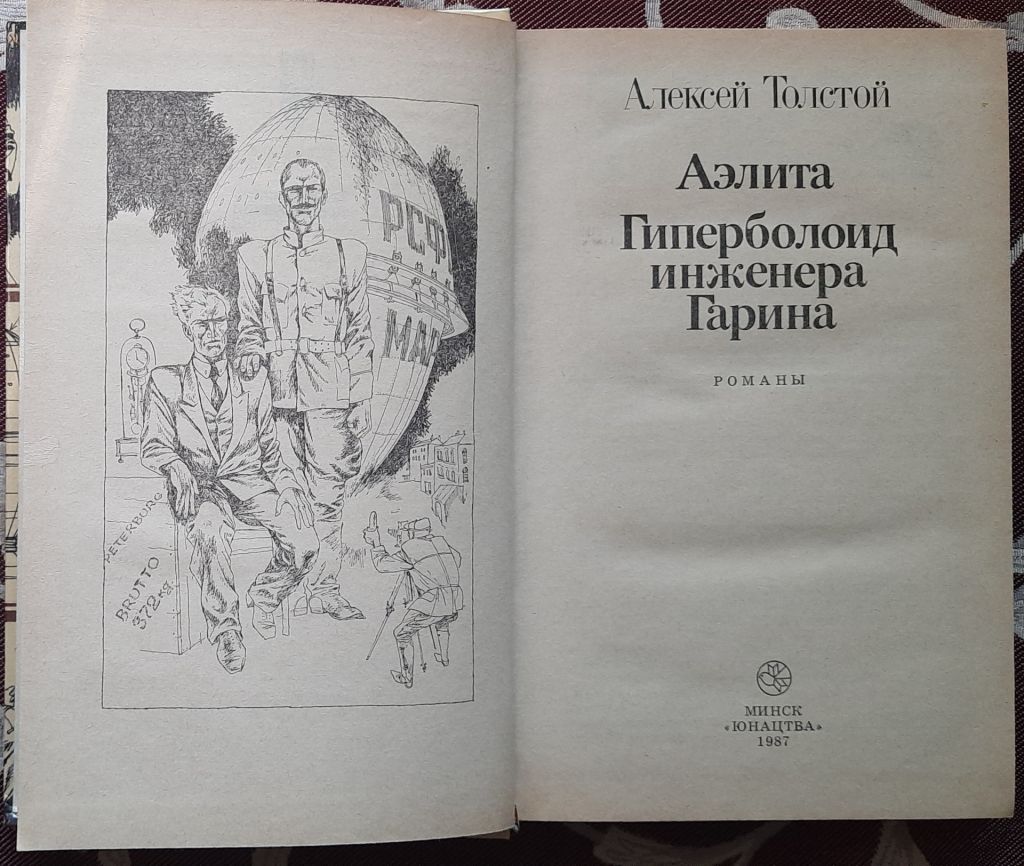 Аэлита. Гиперболоид инженера Гарина, А. Н. Толстой, Библиотека приключений и фантастики - фото фото фото 1
