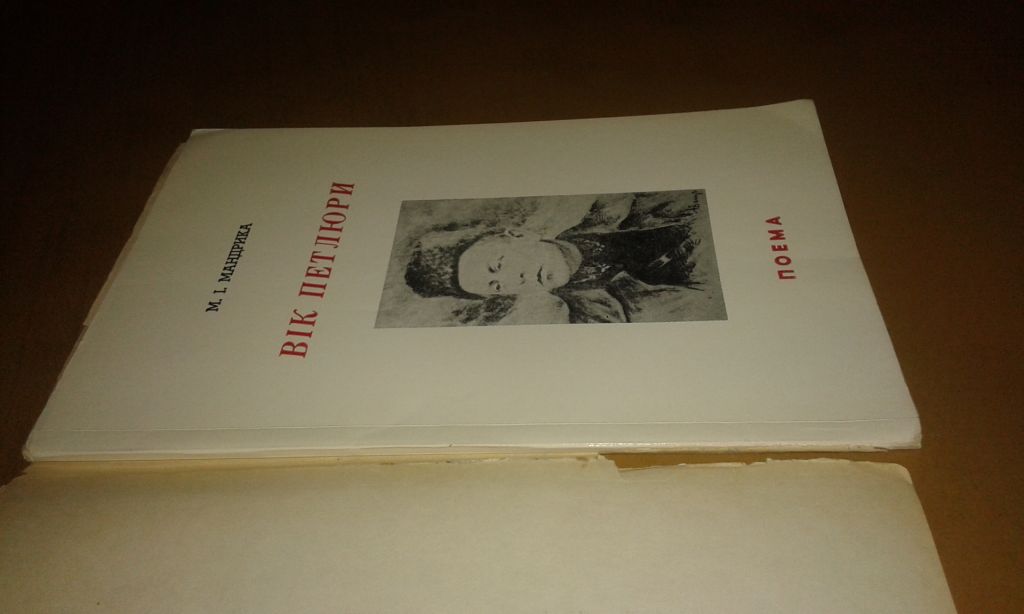 Мандрика М. Вік Петлюри поема - фото фото фото 1