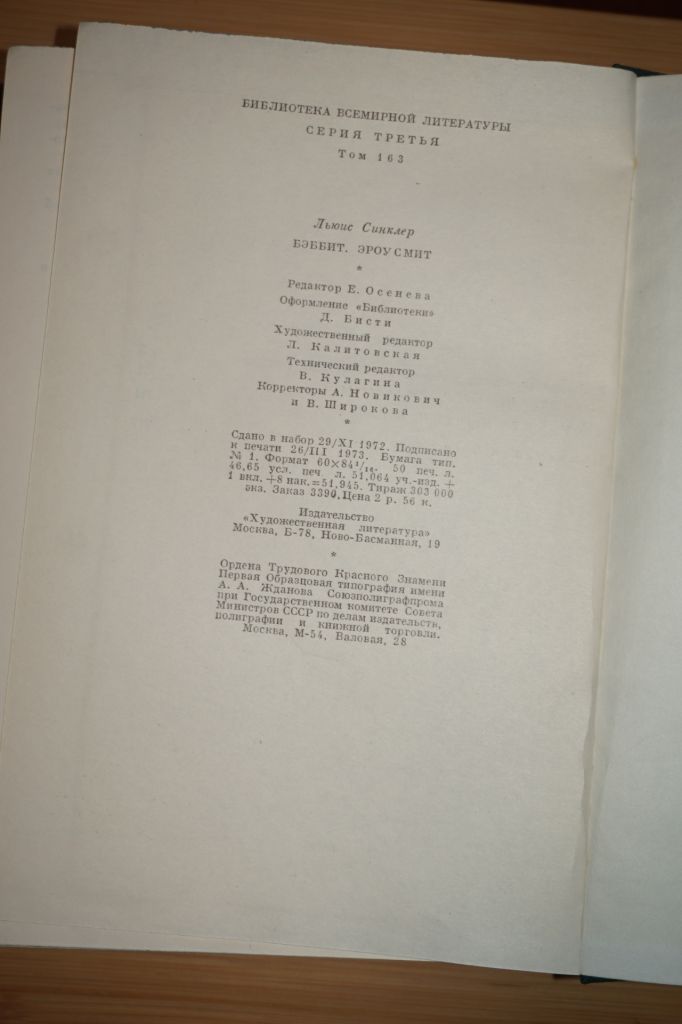 Льюис Синклер. Бэббит. Эроусмит. Серия: БВЛ. - фото фото фото 3