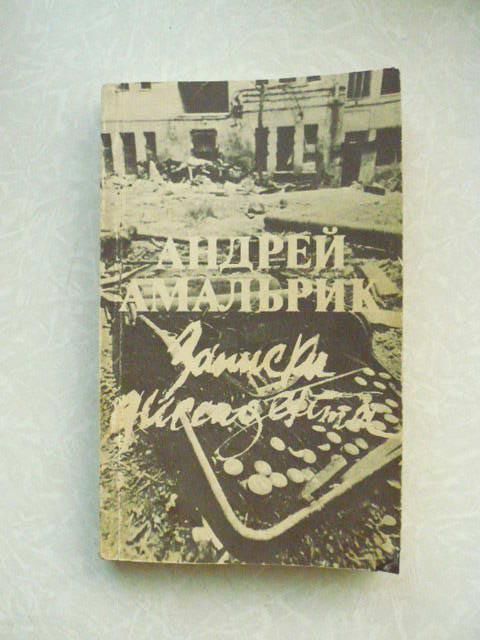 Амальрик Андрей. Записки диссидента. - фото фото фото 0