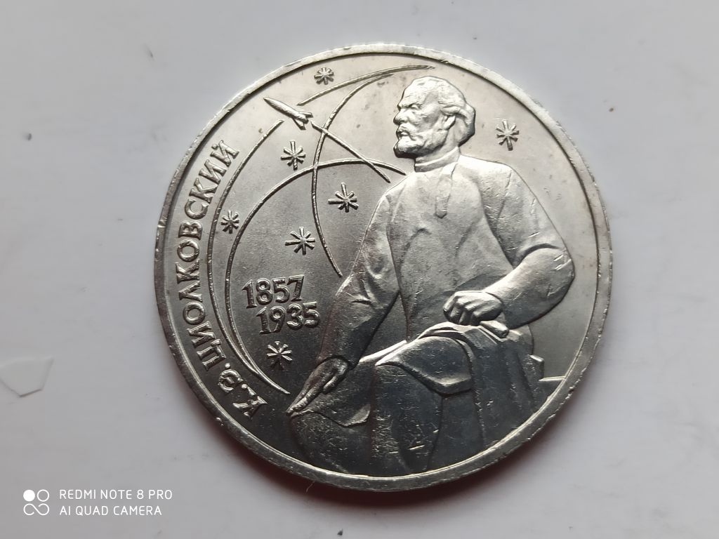 1 рубль 1987 года К. Э. ЦИОЛКОВСКИЙ - фото фото фото 1