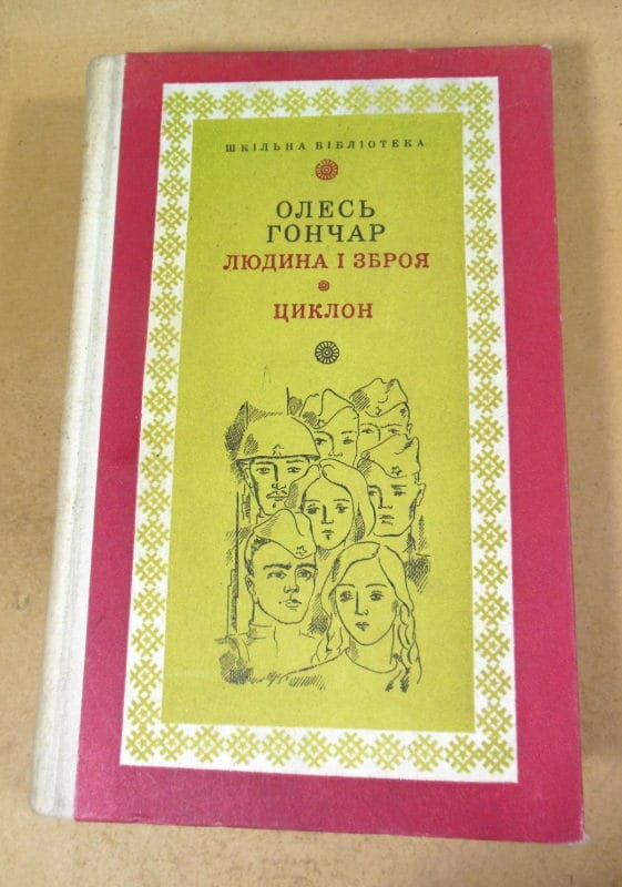 Олесь Гончар. Людина і зброя. Циклон ШБ - фото фото фото 0