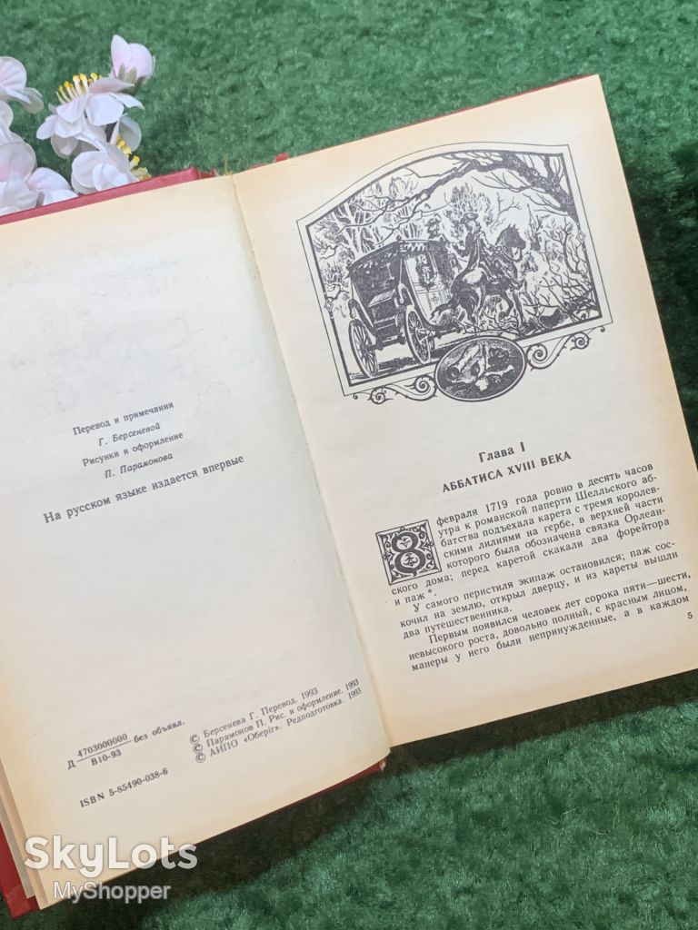 Книга историко-приключенческий роман «Дочь регента» Александр Дюма 1993 г.  (Н8247) - фото фото фото 4