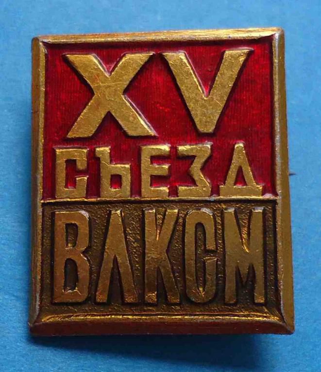 15 Съезд ВЛКСМ - фото фото фото 0