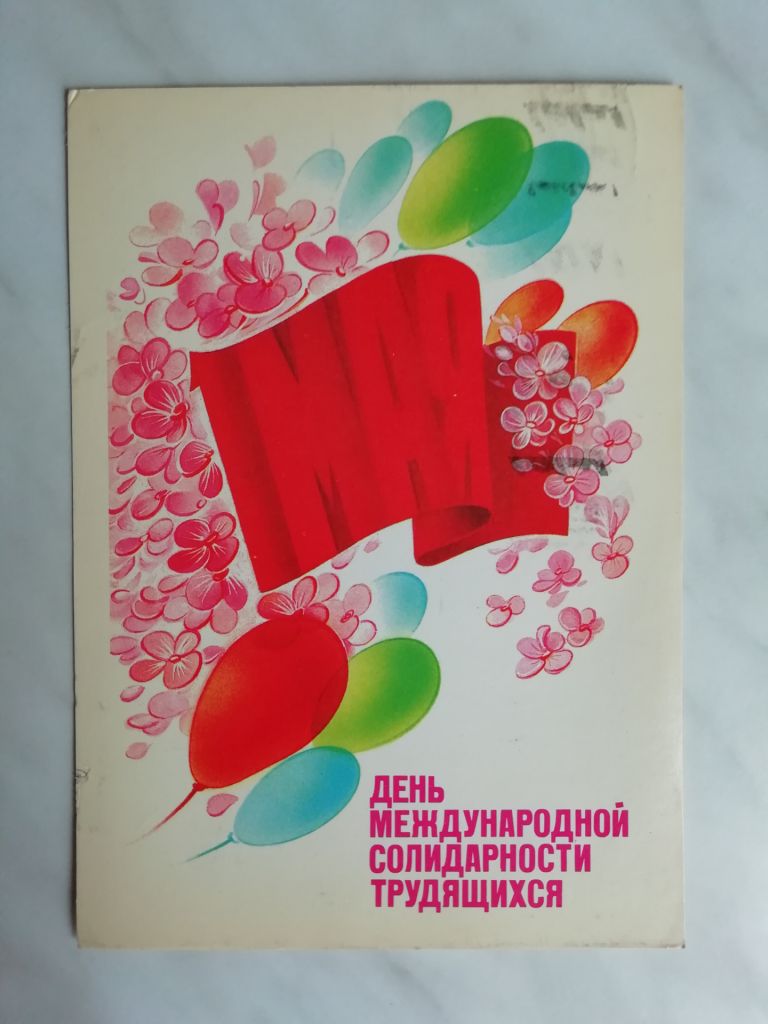 1 Мая Худ.Коробова 1985г. - фото фото фото 0