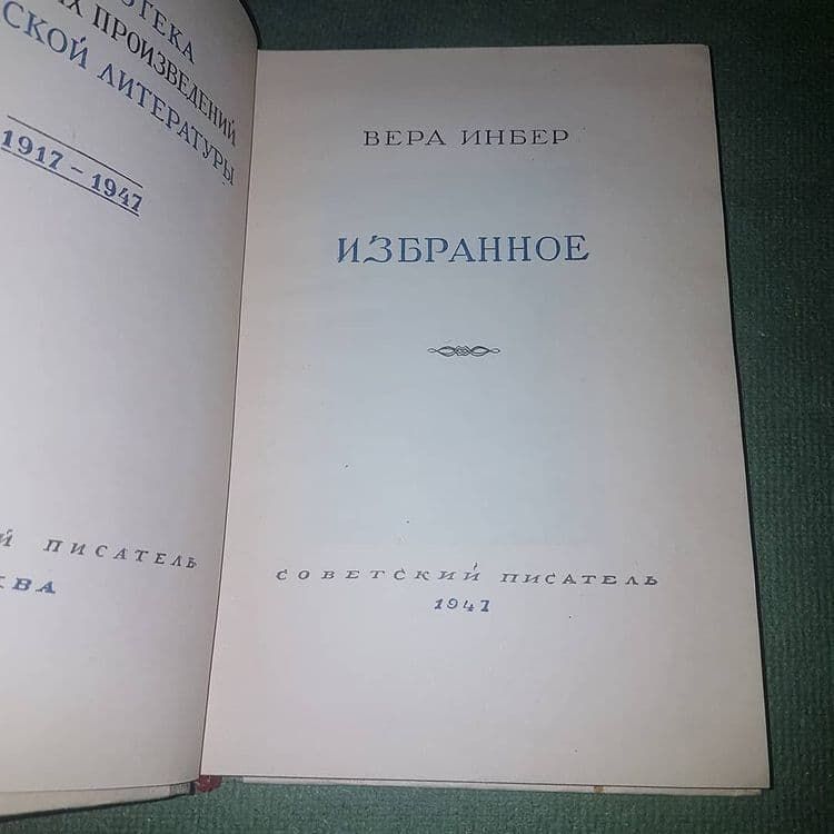 Избранное	Инбер 	1947 - фото фото фото 5