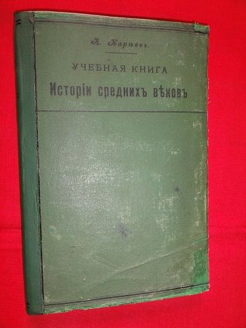 История средних веков.  Кареев Н. 1907г. - фото фото фото 0