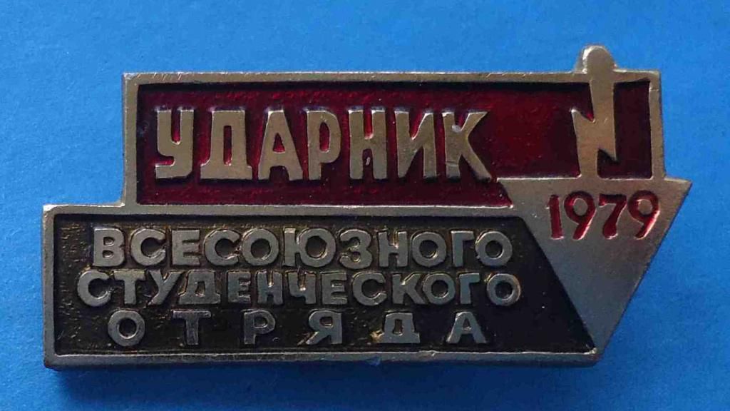 Ударник Всесоюзного студенческого отряда 1979 - фото фото фото 0