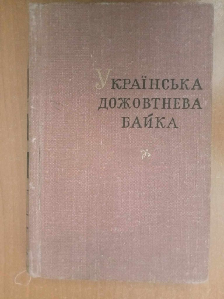 Українська дожовтнева байка. - фото фото фото 0