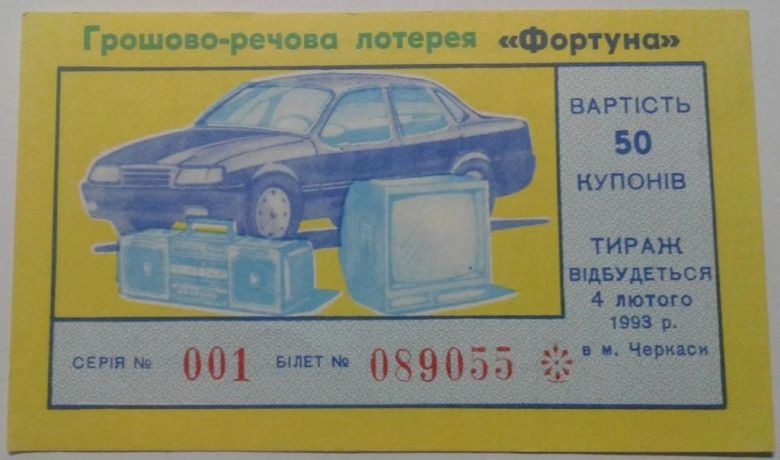 Лотерея. Украина. Черкассы. Фортуна. 1993. - фото фото фото 0