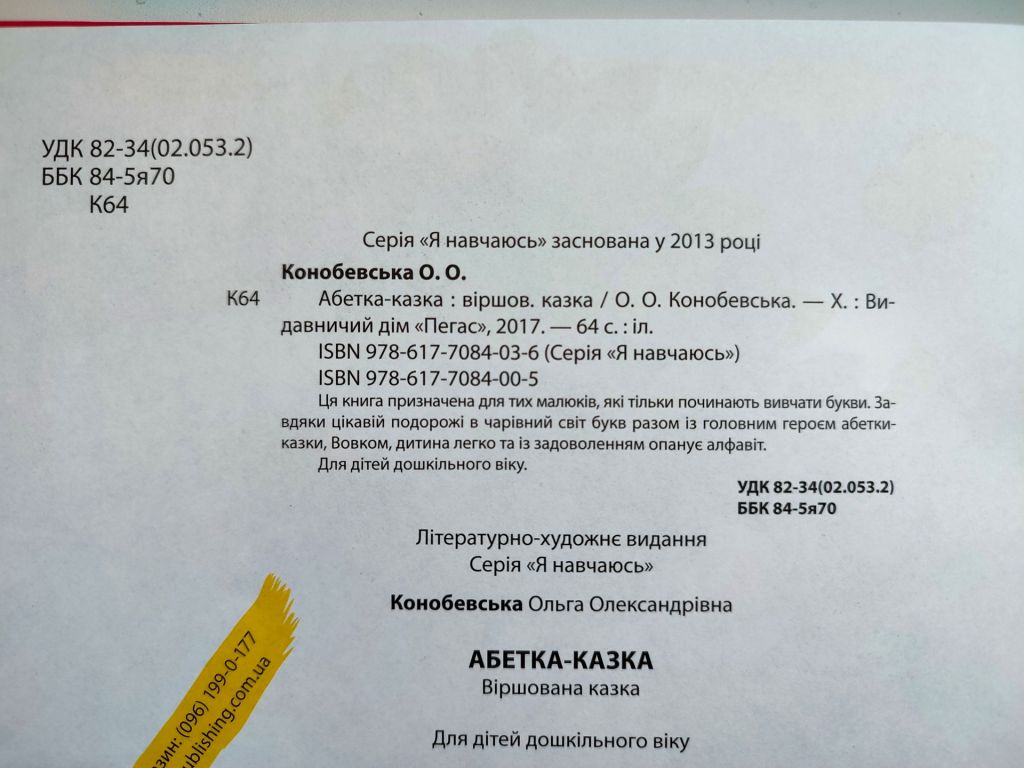 Абетка-Казка. Серія: Я навчаюсь. Худ. М. Мосіяш. Харків: Пегас. 2017р - фото фото фото 2