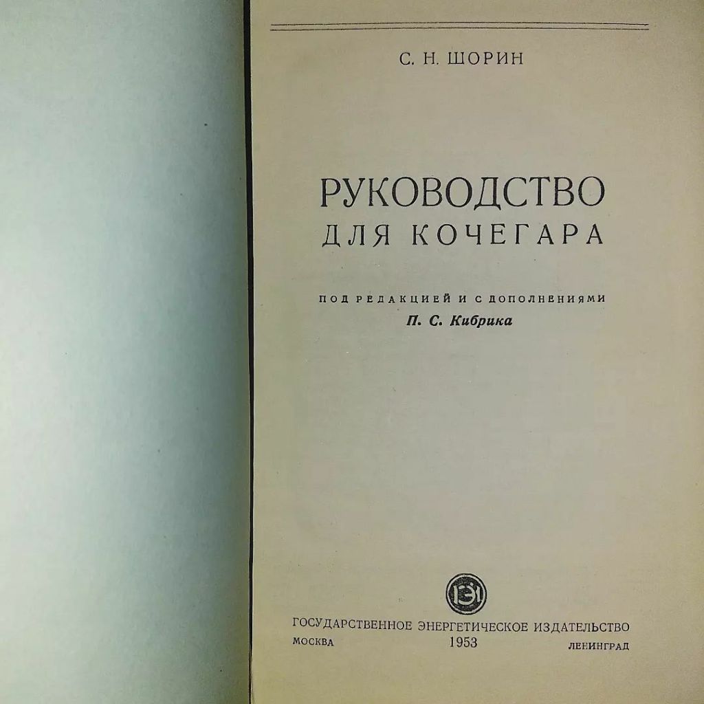Руководство для кочегара	1953 Шорин - фото фото фото 2