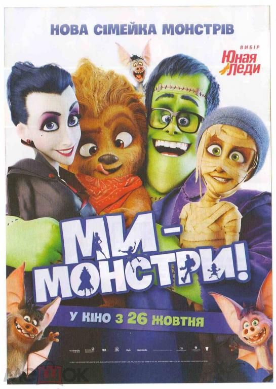Флаер. Кино. Мы - монстры. - фото фото фото 0