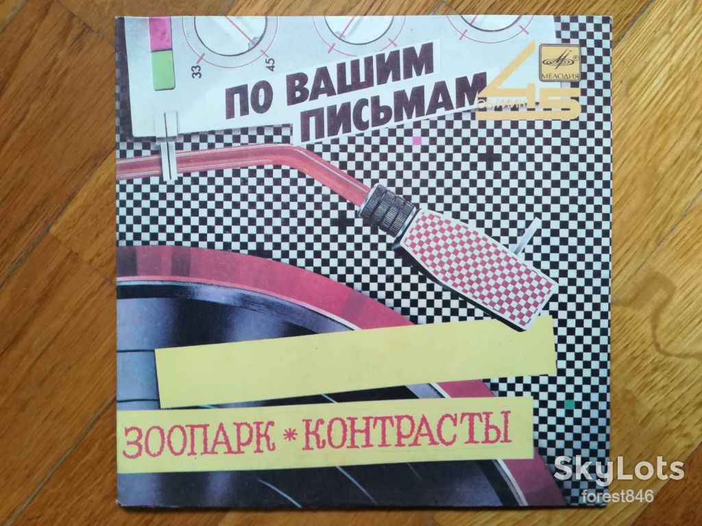 Зоопарк, Контрасты-Поет Игорь Скляр-NM, 7"-Мелодия - фото фото фото 0