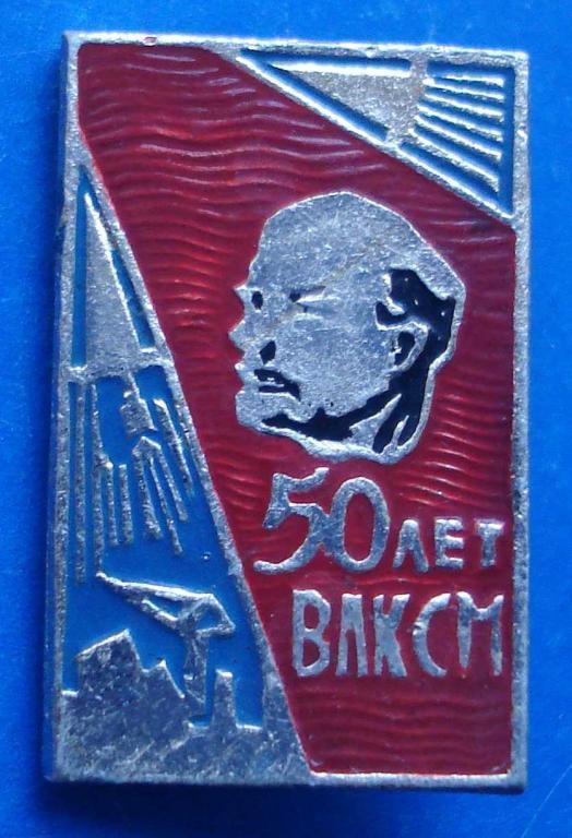 50 лет ВЛКСМ Ленин - фото фото фото 0