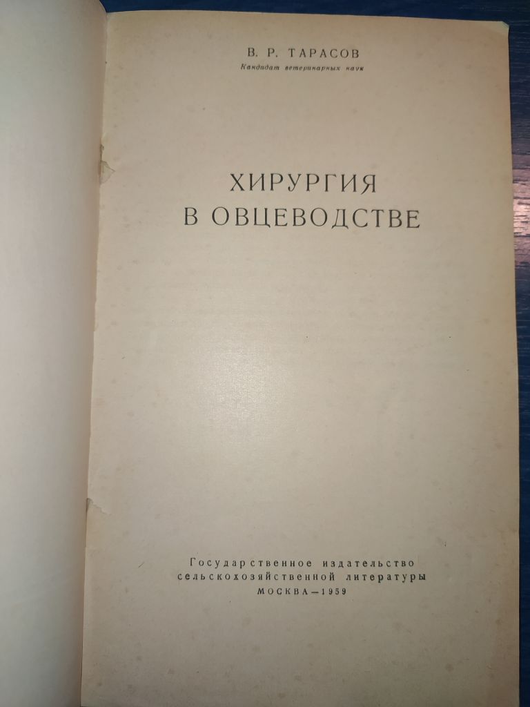 книга: ХИРУРГИЯ В ОВЦЕВОДСТВЕ 1959г. - фото фото фото 1