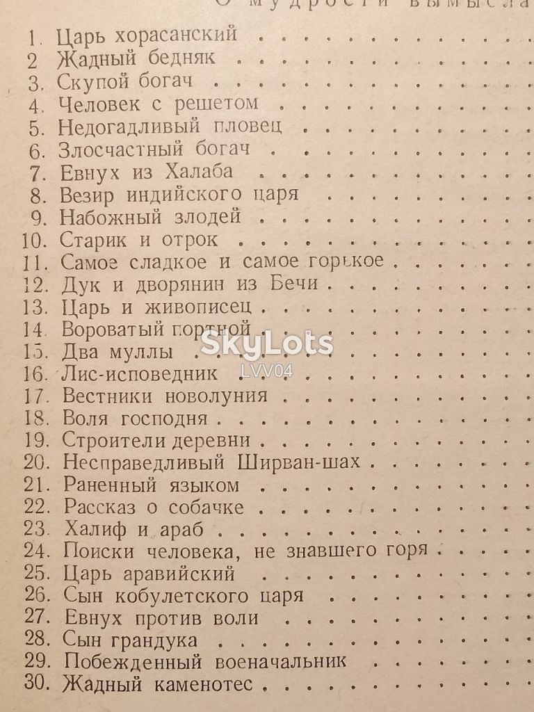 Сулхан-Саба Орбелиани. О мудрости вымысла. 1951 - фото фото фото 7