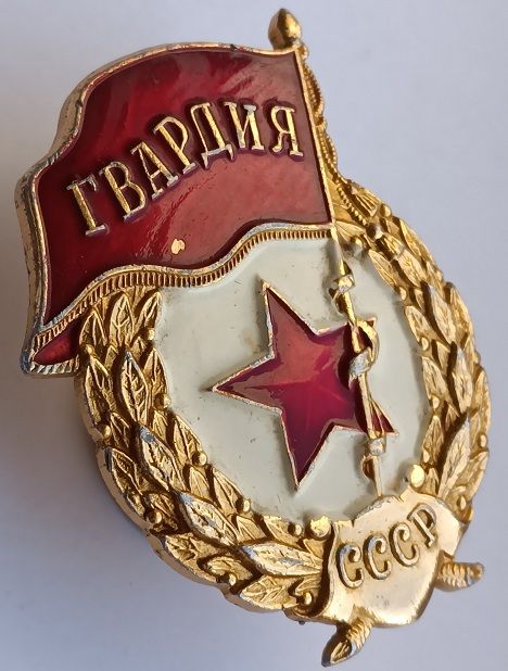 Знак "Гвардия".ФСЗ.Плоский реверс - фото фото фото 1