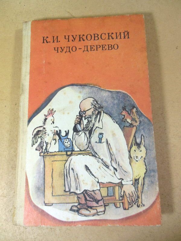 К. Чуковский. Чудо - дерево - фото фото фото 0