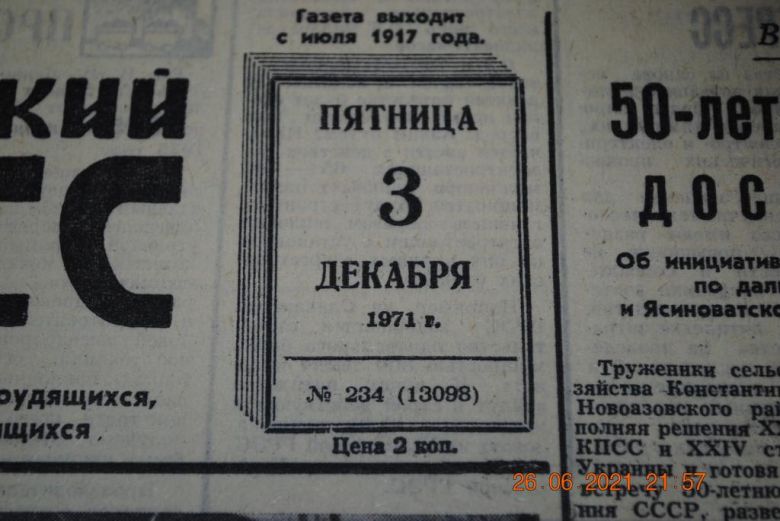 ГАЗЕТА СОЦИАЛИСТИЧЕСКИЙ ДОНБАСС 3 ДЕКАБРЯ 1971 Г. - фото фото фото 1