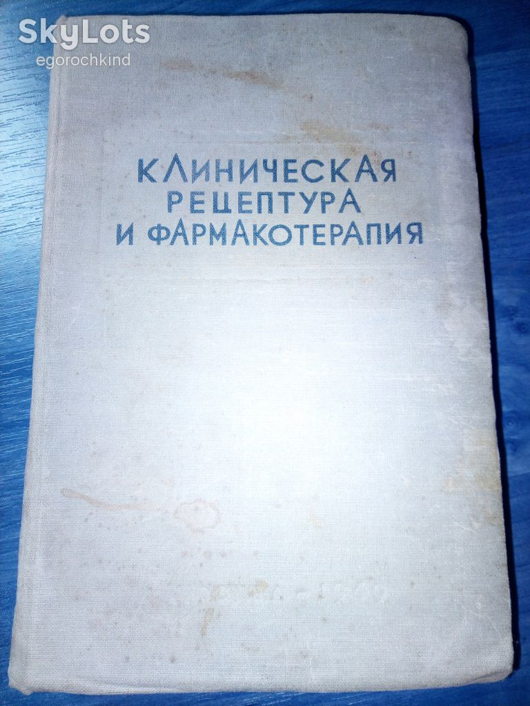 КНИГА: КЛИНИЧЕСКАЯ РЕЦЕПТУРА И ФАРМАКОТЕРАПИЯ 1949г. Проф.: Генох Коган - фото фото фото 0