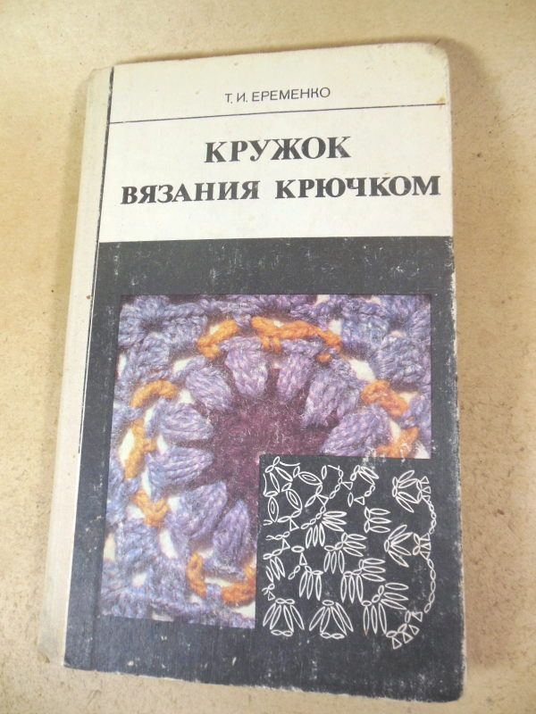 Т.И.Еременко. Кружок вязания крючком - фото фото фото 0