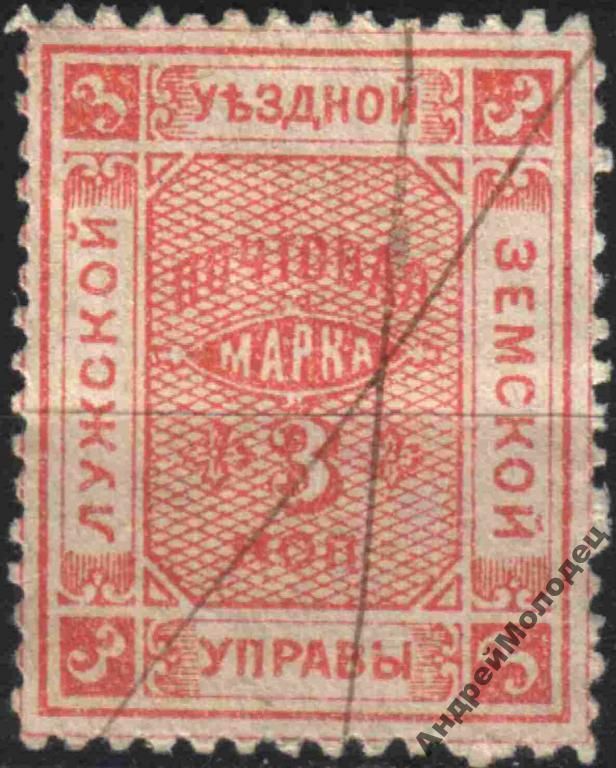 Земство. Луга. 1890. 3 коп. - фото фото фото 0